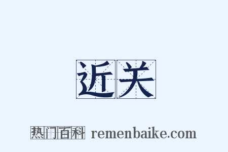 近关是什么意思的图片